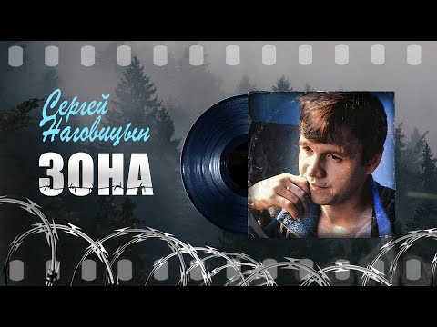 Сергей Наговицын - Зона (Официальный канал на YouTube)