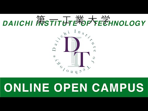 【第一工科大学】〈オープンキャンパス〉入試説明2020