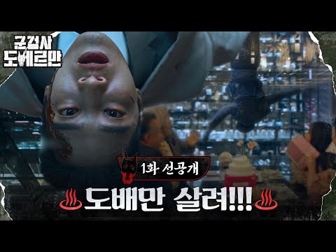 [1화 선공개] ♨안보현, 빌딩 외벽에 거꾸로 매달린 사연?!♨ #군검사도베르만 EP.1 예고편