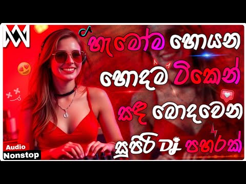 2026 New Sinhala Songs Dj Nonstop | Trending Dj Remix 2025 | Bass Boosted | Party Dance Dj Nonstop