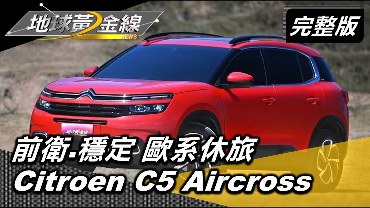 誰說SUV只能來「硬」的? Citroen挑戰歐系「最舒適」休旅