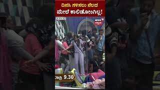 Bigg Boss Kannada Season 10 | ದಿನಸಿ ತಗೋಳಲು ಸ್ಪರ್ಧಿಗಳು ಪರದಾಟ | N18S