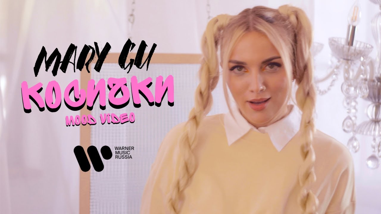 Mary Gu — Косички