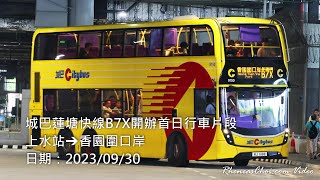城巴蓮塘快線B7X開辦首日行車片段 (上水站→香園圍口岸)
