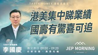 港美集中睇業績 國壽有驚喜可追 | 李國慶 Benny | Jep Morning Live 2026-04-30