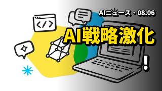 2026.08.06 AI戦略激化 | AIニュース速報