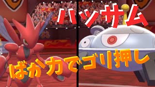 ハッサムといえば、こだわりハチマキ！！～力こそパワー～【ポケモン剣盾を実況プレイ】初心者でもランクマッチで勝ちたい＃１１８