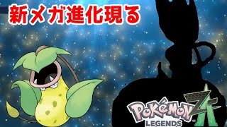 ポケモンレジェンズZA　新メガシンカ、メガウツボット登場！