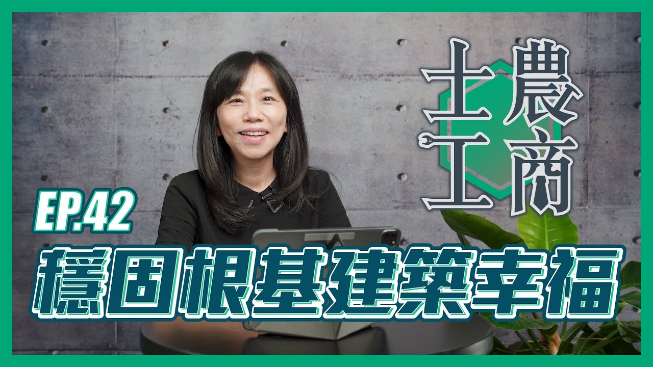 穩固根基 建築幸福