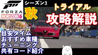 【FH6】これで勝てる！シーズン3秋トライアルを真面目攻略解説！参考リプレイあり【フェスティバルプレイリスト シーズン3 秋 2026/07/23～07/30】【Froza Horizon 6 PC】