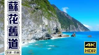 蘇花公路舊道｜澳花瀑布‧清水斷崖