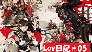 【プレイ動画】初心者楽猫のLov日記＃05【神族単】