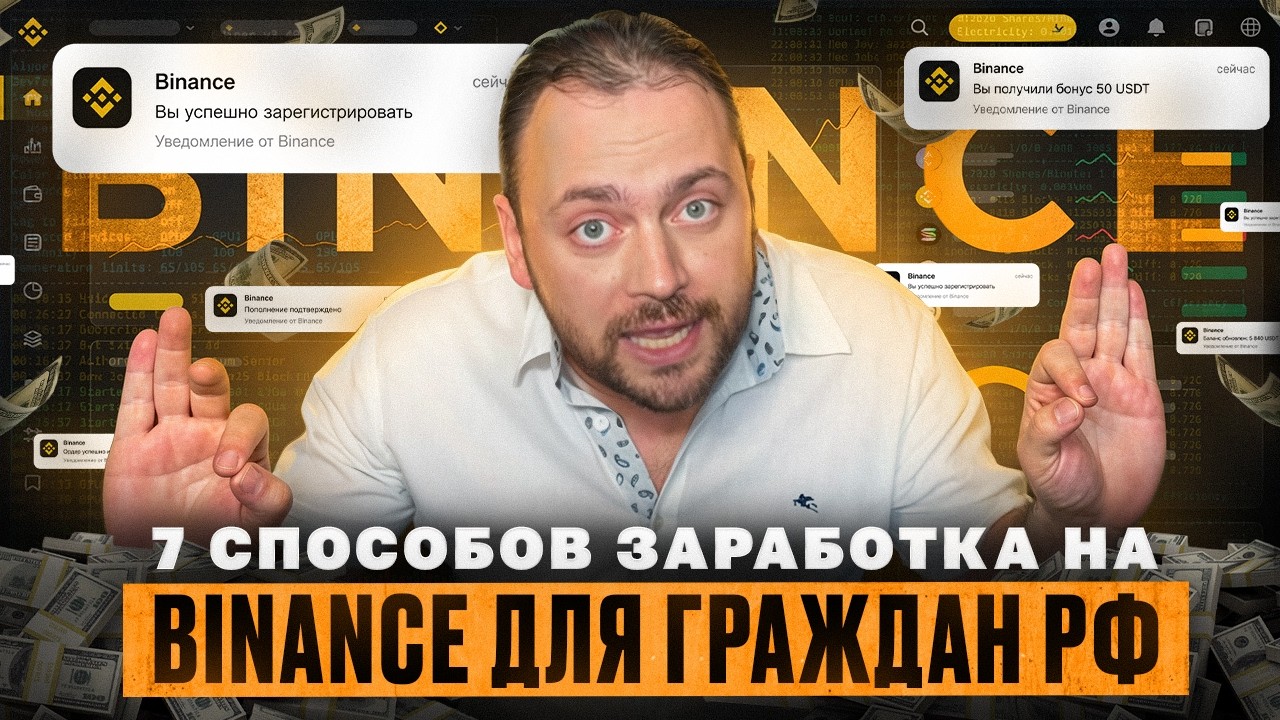 7 Способов Получать Доход на Binance в 2026 году - Честный Тест