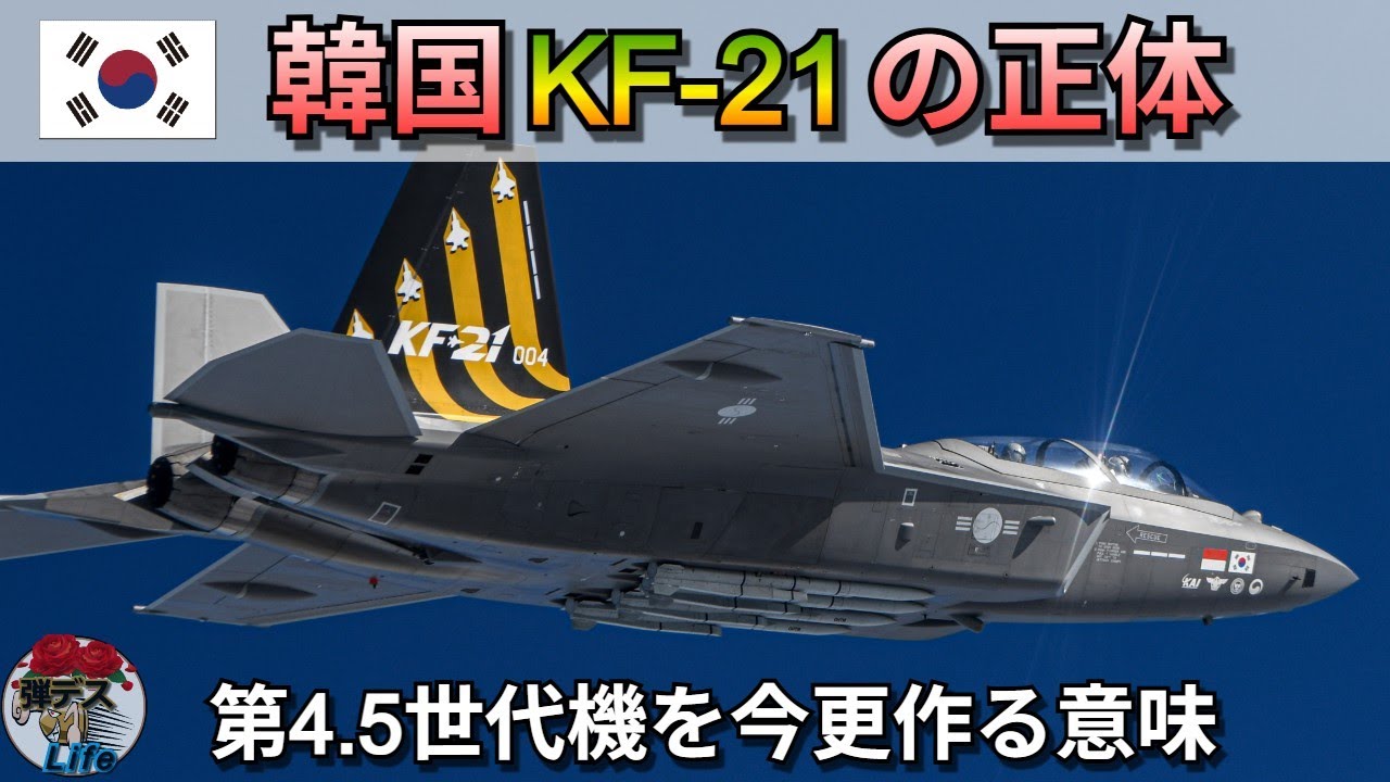 韓国KF 21ポラメの正体・いまさら第4.5世代戦闘機を作る意味【ゆっくり解説】