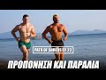 Προπόνηση Και Παραλία | Path of Shreds ep. 23 | Panagiotis Rafail