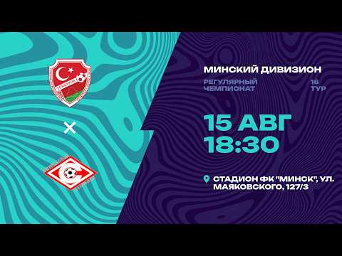 II лига | Минский дивизион |Туркспор -  Спартак| 16-й тур
