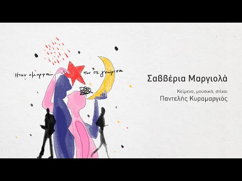 Σαββέρια Μαργιολά & Παντελής Κυραμαργιός - Επίλογος | Official Audio Release