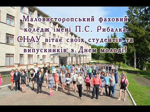 Привітання з Днем молоді від Маловисторопського фахового коледжу імені П.С. Рибалка СНАУ!