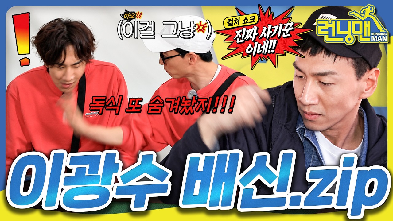 배신 = 이광수 #런닝맨모음집 #이광수