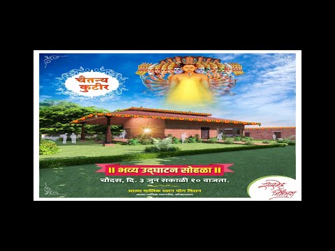 आत्मा मालिक चैतन्य कुटीर ! भव्य उद्‌घाटन सोहळा ! 3 जून २०२३!