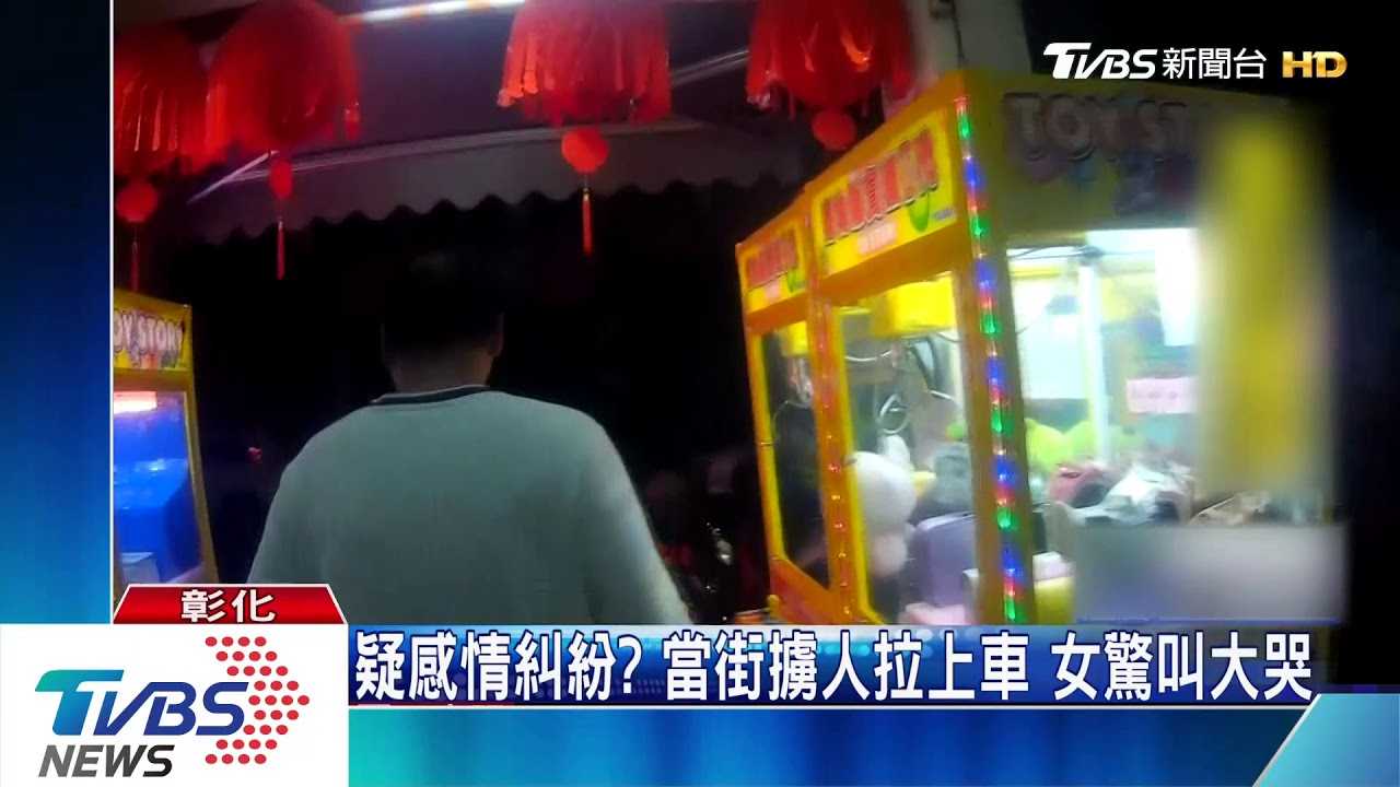 疑感情糾紛？當街擄人拉上車　女驚叫大哭