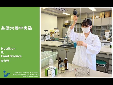 保健福祉学科 授業紹介 基礎栄養学実験