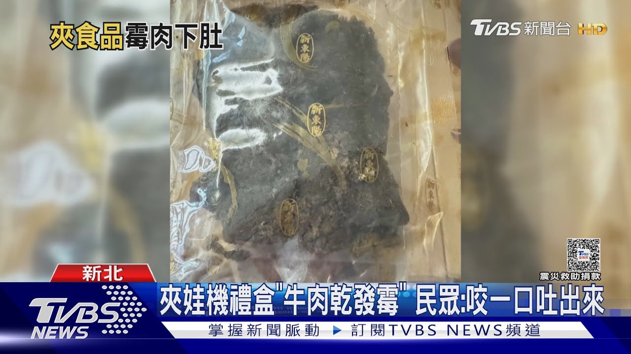 夾娃機禮盒「牛肉乾發霉」　民眾：咬一口吐出來