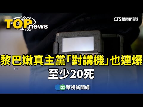 不只呼叫器！黎巴嫩真主黨「對講機」也連爆　至少20死