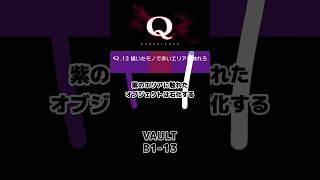 【攻略】:94 一度でいいから見てみたいQ解答集 #shorts #qremastered #qdidit #パズルゲーム #高難易度