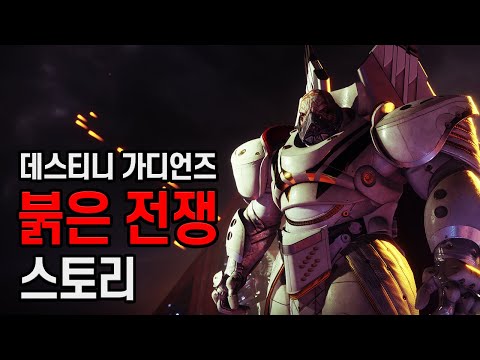 붉은 군단의 물결, 【데스티니 가디언즈 붉은 전쟁】 게임 스토리 정리