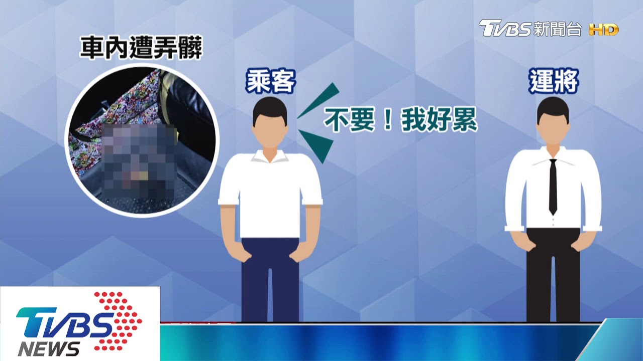 想吐要說啊! 小黃載醉客拒付5百清潔費