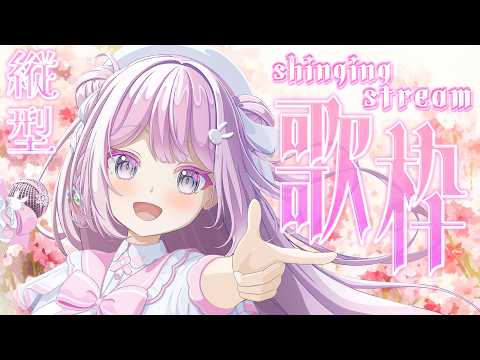 【#朝活 #歌枠 #カラオケ #shorts 】おはようください🎤💕梶浦由記さんの曲💗アニソン💗アイドル曲(連続760日配信中)【#vtuber  /淡雪花奏】🎤JOYSOUND
