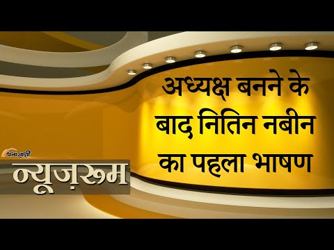 Prabhasakshi NewsRoom: BJP President Nitin Nabin के पहले भाषण पर PM Narendra Modi ने खूब बजाई ताली