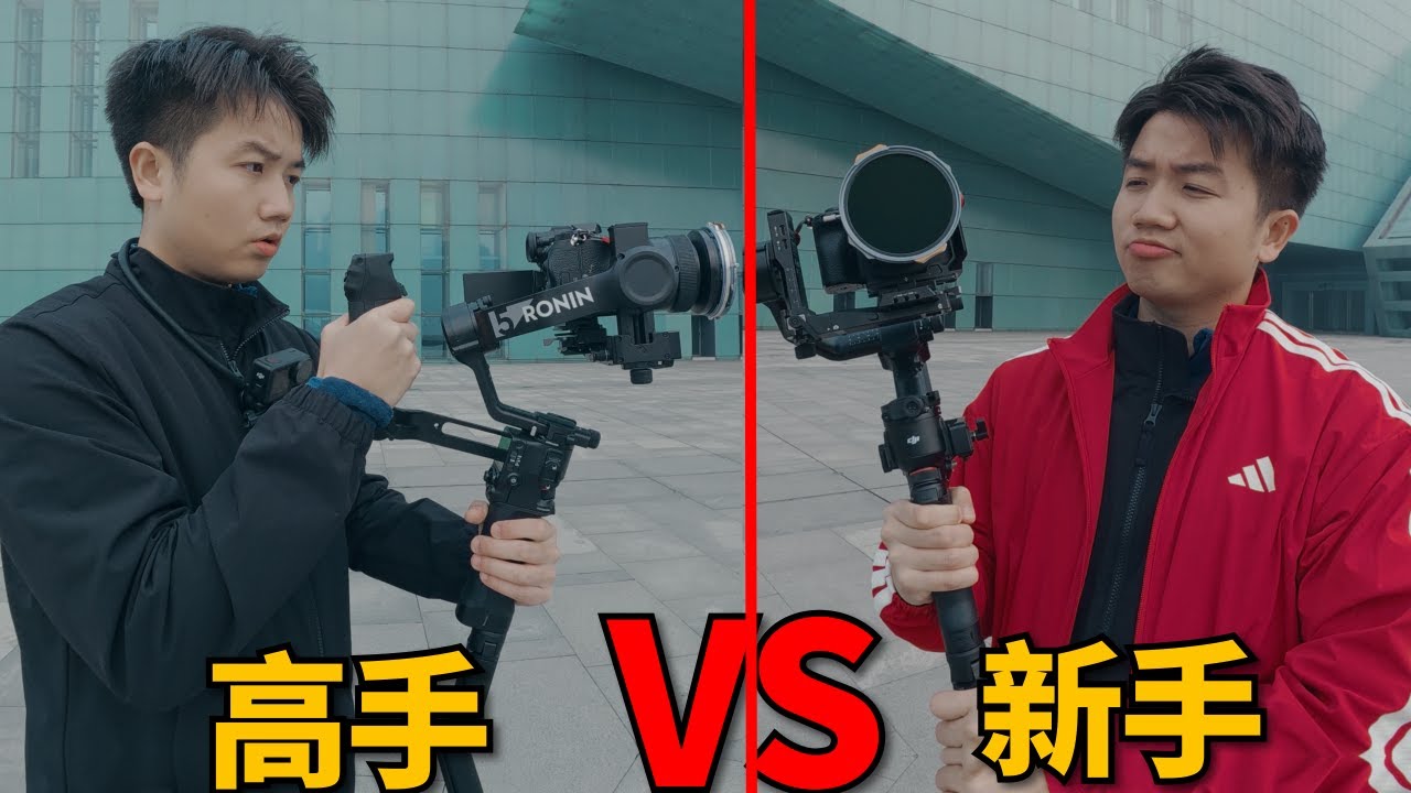 新手運鏡VS專業運鏡 | 大疆RS5運鏡教學