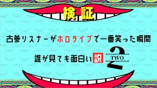 古参リスナーがホロライブで一番笑った瞬間、誰が見ても面白い説第2弾【ホロライブ切り抜き】