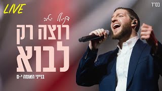דניאל יטיב - רוצה רק לבוא Live | בנייני האומה 2025