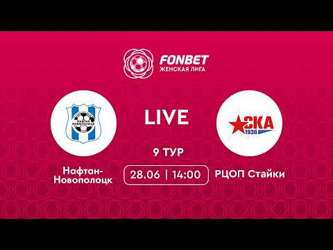 LIVE | Нафтан-Новополоцк — РЦОП Стайки