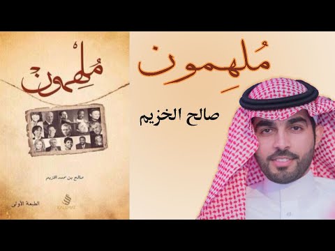 ملخص واقتباسات كتاب ملهمون للمؤلف صالح الخزيم