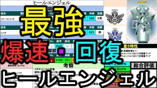 【未実装】ヒールエンジェル最強説！！爆速超サポート！【メダロットＳ】
