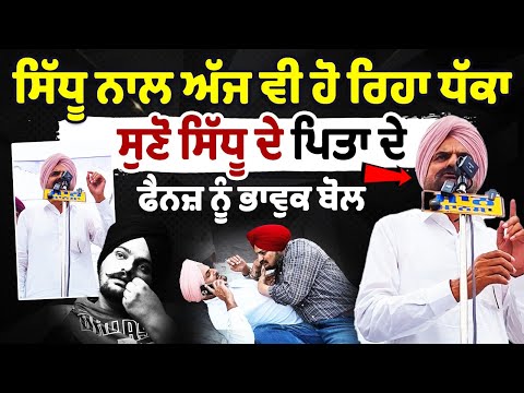 सिद्धू मूसेवाला के साथ आज भी हो रहा धक्का, सुनिए सिद्धू के पिता फैंस को भावुक कर देने वाले शब्द 