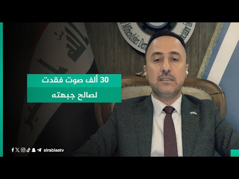 شاهد بالفيديو.. القيادي في الجبهة التركمانية تركيش عز الدين يتحدث عن قضية 30 ألف مقعد فقدت لصالح جبهته