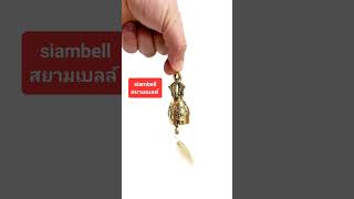 siambell (สยามเบลล์) กระดิ่งทองเหลืองผสมสัมฤทธิ์ @siambell siambell (สยามเบลล์) กระดิ่งทองเหลืองผสมสัมฤทธิ์ @siambell