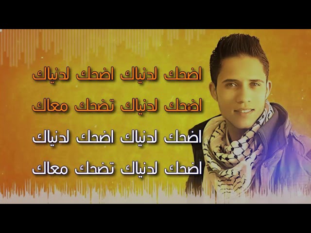 كلمات أغنية اضحك حمود الخضر