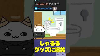 しゃるるのグッズに大爆笑するらいじん【らいじん/切り抜き/しゃるる】 #shorts