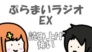 【ぷらまいラジオ】番外編　Twitterの読み上げ怖い