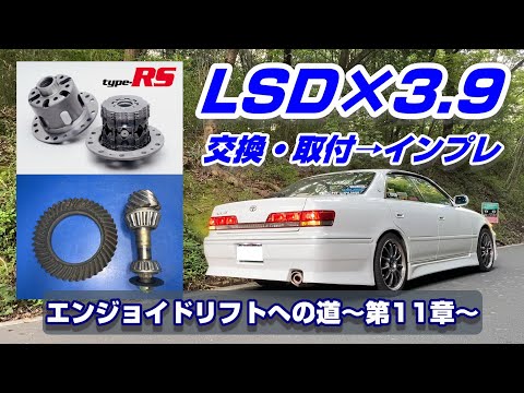 【JZX100】クスコLSD type-RS&3.9ファイナルギアを装着してもらったぜッ！！！