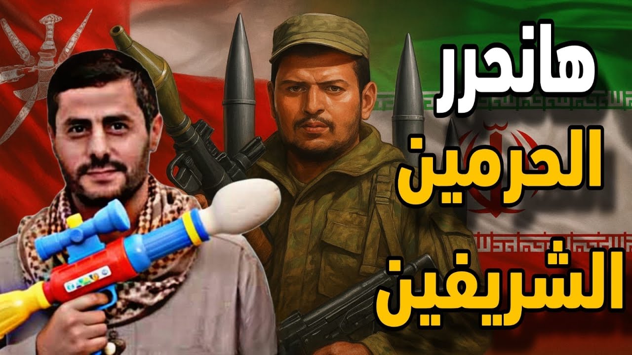 محمد البخيتي ورفع RPG فى وجه الرياض وابوظبي وتحرير الحرمين