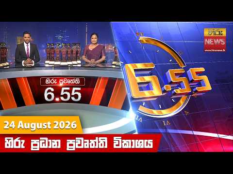 	Hiru News 06:55 PM | 2026-08-24