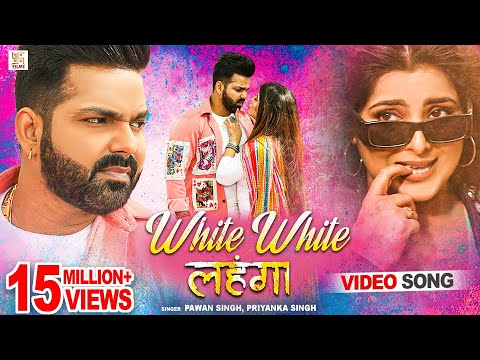 #Video | #Pawan Singh - वाइट वाइट लहंगा | Smrity | White White Lahanga | New Bhojpuri Holi Song 2022