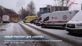 Новый транспорт для «скорой»